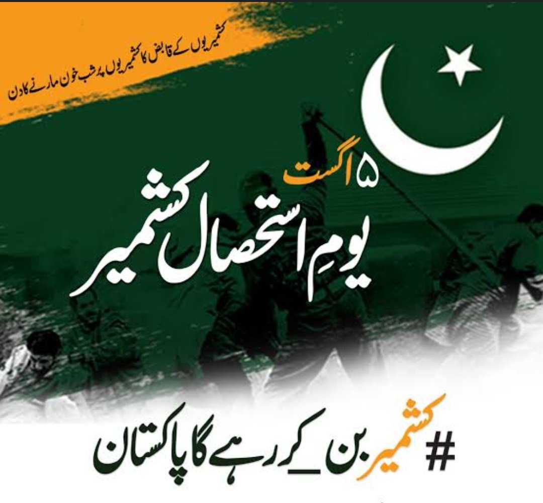 🇵🇰 𝗞𝗮𝘀𝗵𝗺𝗶𝗿 𝗕𝗮𝗻𝗮𝘆 𝗚𝗮 𝗣𝗮𝗸𝗶𝘀𝘁𝗮𝗻 🇵🇰   𝗔𝘂𝗴𝘂𝘀𝘁 𝟱 – 𝗬𝗼𝘂𝗺-𝗲-𝗜𝘀𝘁𝗲𝗵𝘀𝗮𝗹 (𝗗𝗮𝘆 𝗼𝗳 𝗘𝘅𝗽𝗹𝗼𝗶𝘁𝗮𝘁𝗶𝗼𝗻)